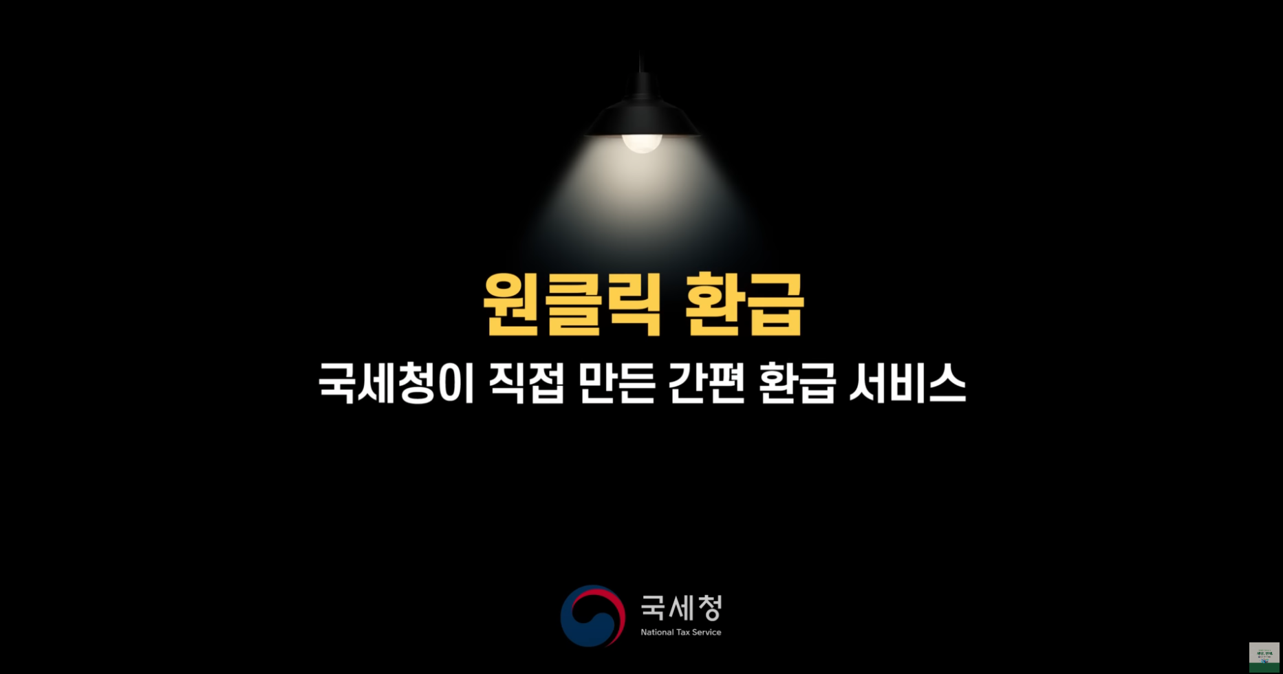 국세청 원클릭 서비스&amp;#44; 무료 이용 가능한 방법은?