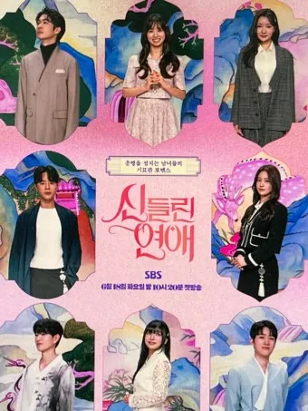 신들린 연애2 점술가들의 예측불가 연애를 담다_26