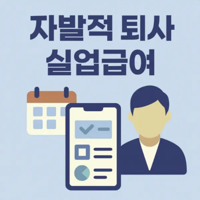 자발적 퇴사 실업급여