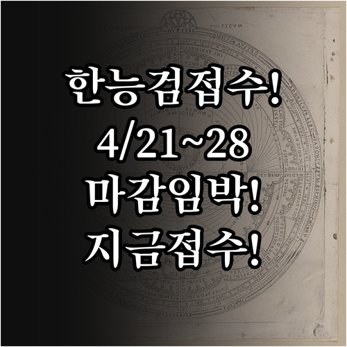 2026년 5월 한능검 접수 4월 2..