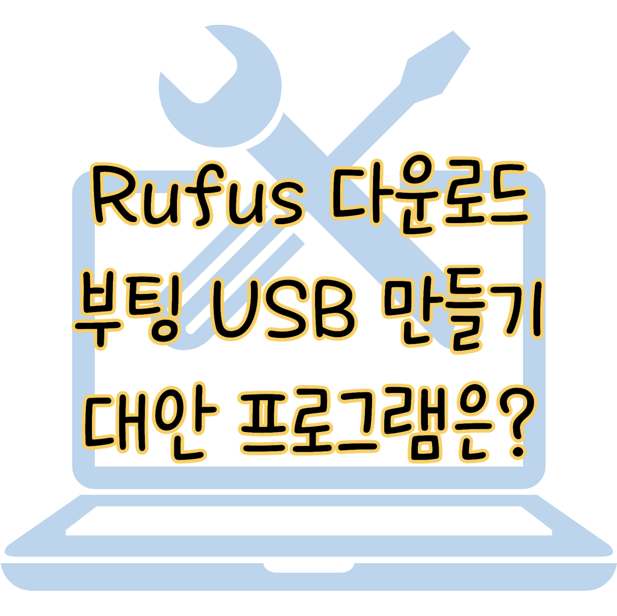 Rufus로 부팅 USB 만드는 방법 문제해결 및 대안 프로그램 3가지 표지