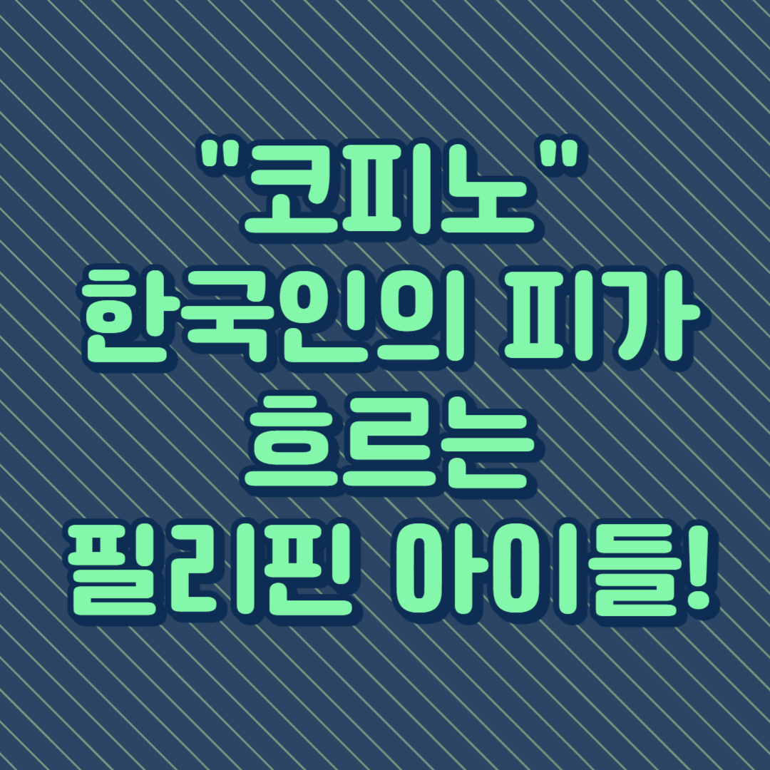 코피노&#44; 한국인의 피가 흐르는 필리핀 아이들