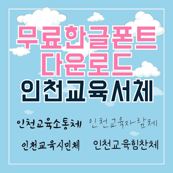 무료한글폰트다운로드 인천교육서체