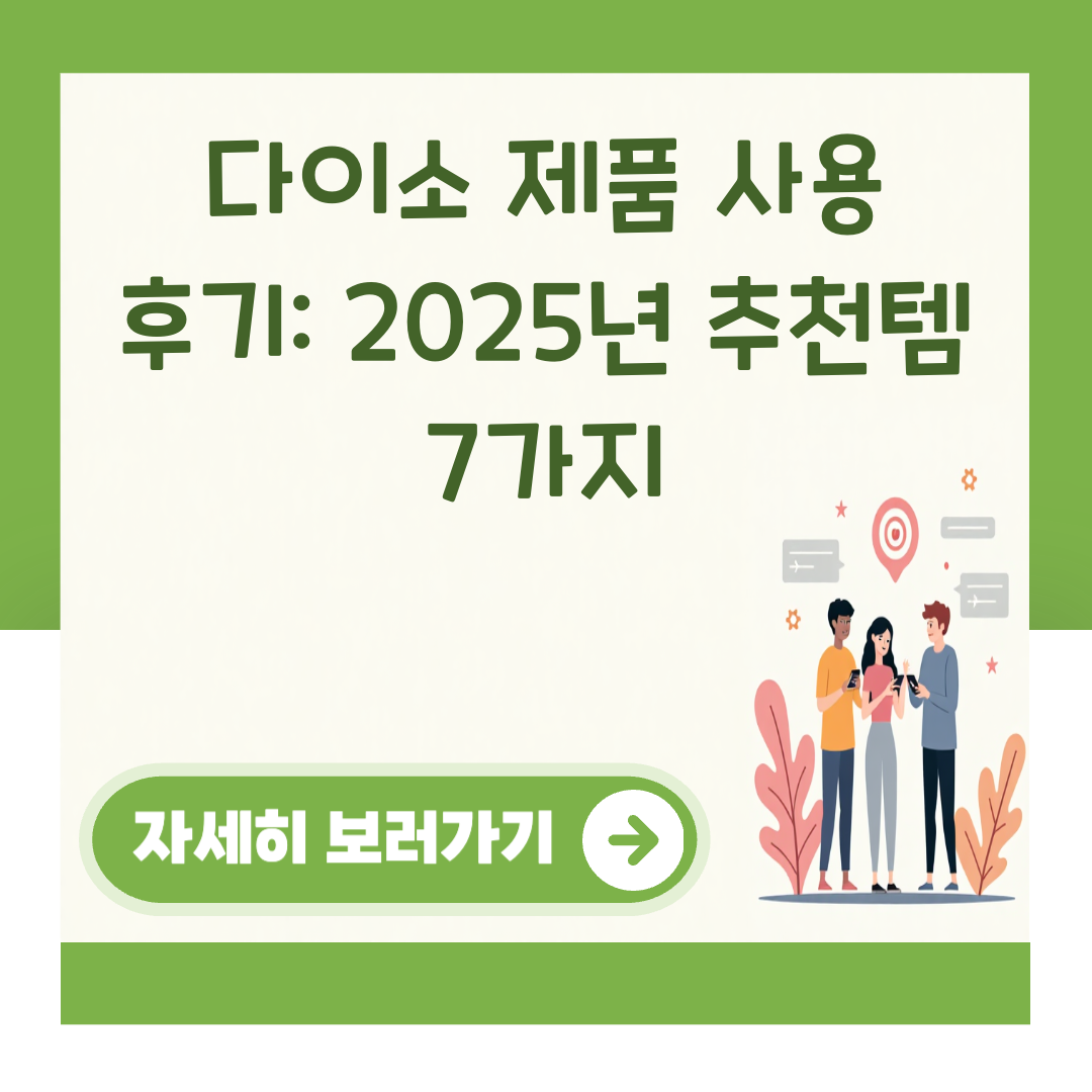 다이소 제품 사용 후기: 2025년 추천템 7가지 대표 이미지