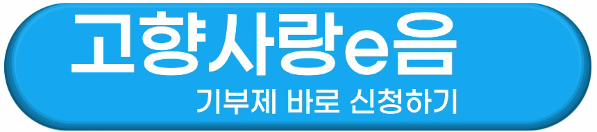 고향사랑e음 기부제 기부 절차 및 답례품