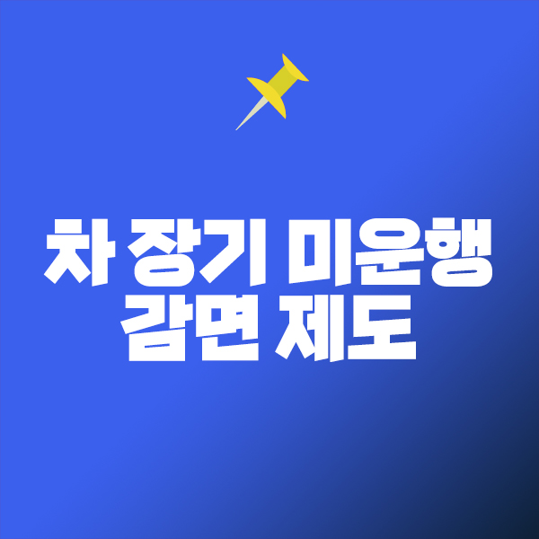 장기 미운행