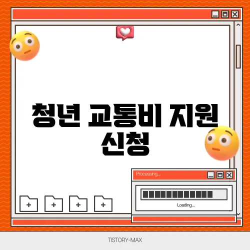 청년 교통비 지원 신청