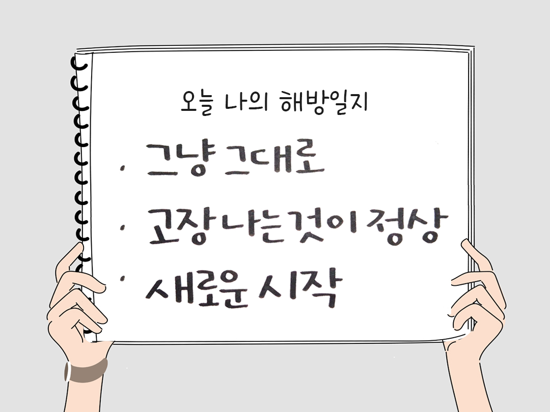 오늘 나의 해방일지 : 감사를 통해 발견한 행복 오늘 감사한 순간들