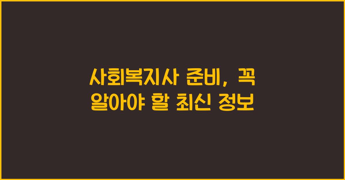 사회복지사 준비