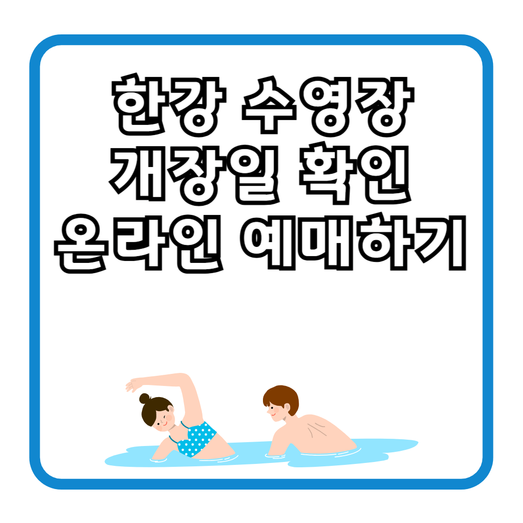 한강 수영장 개장일 및 예매방법 총정리 (+야간개장)
