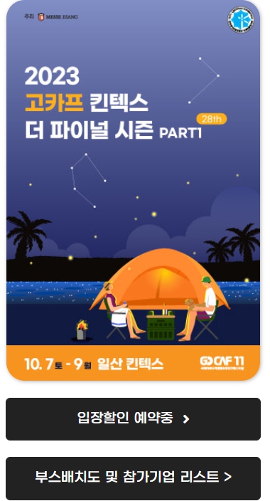 2023 캠핑박람회 수원메쎄 고카프 입장할인 및 무료입장권