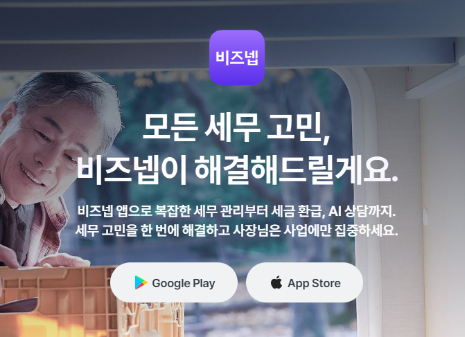 비즈넵 환급 조회