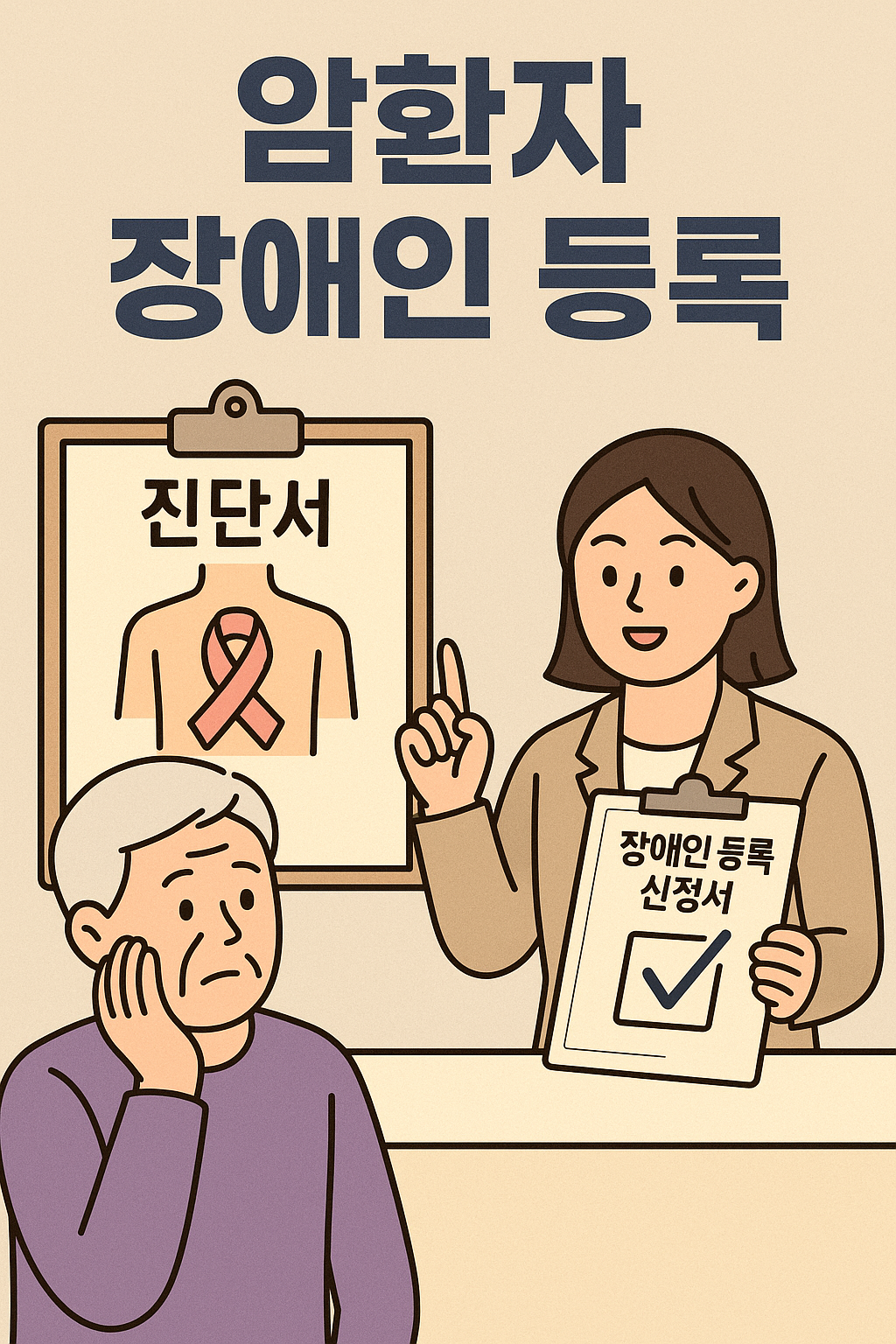 암환자 장애인 등록