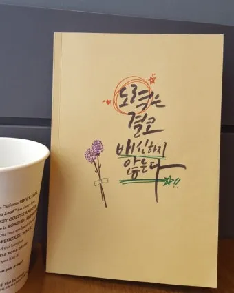 노력은 결코 배신하지 않는다 성공을 위한 자기계발 전략_3