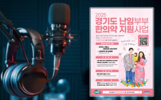 경기도 난임부부 한의원 지원사업 신청 방법과 혜택