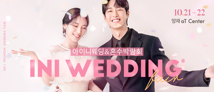 아이니웨딩페스티벌