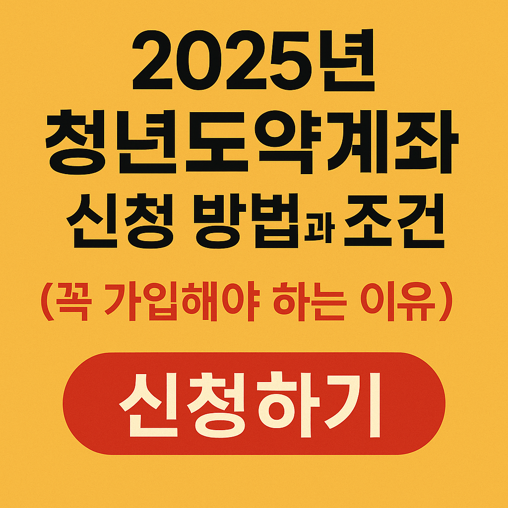 청년도약계좌신청방법이자조건