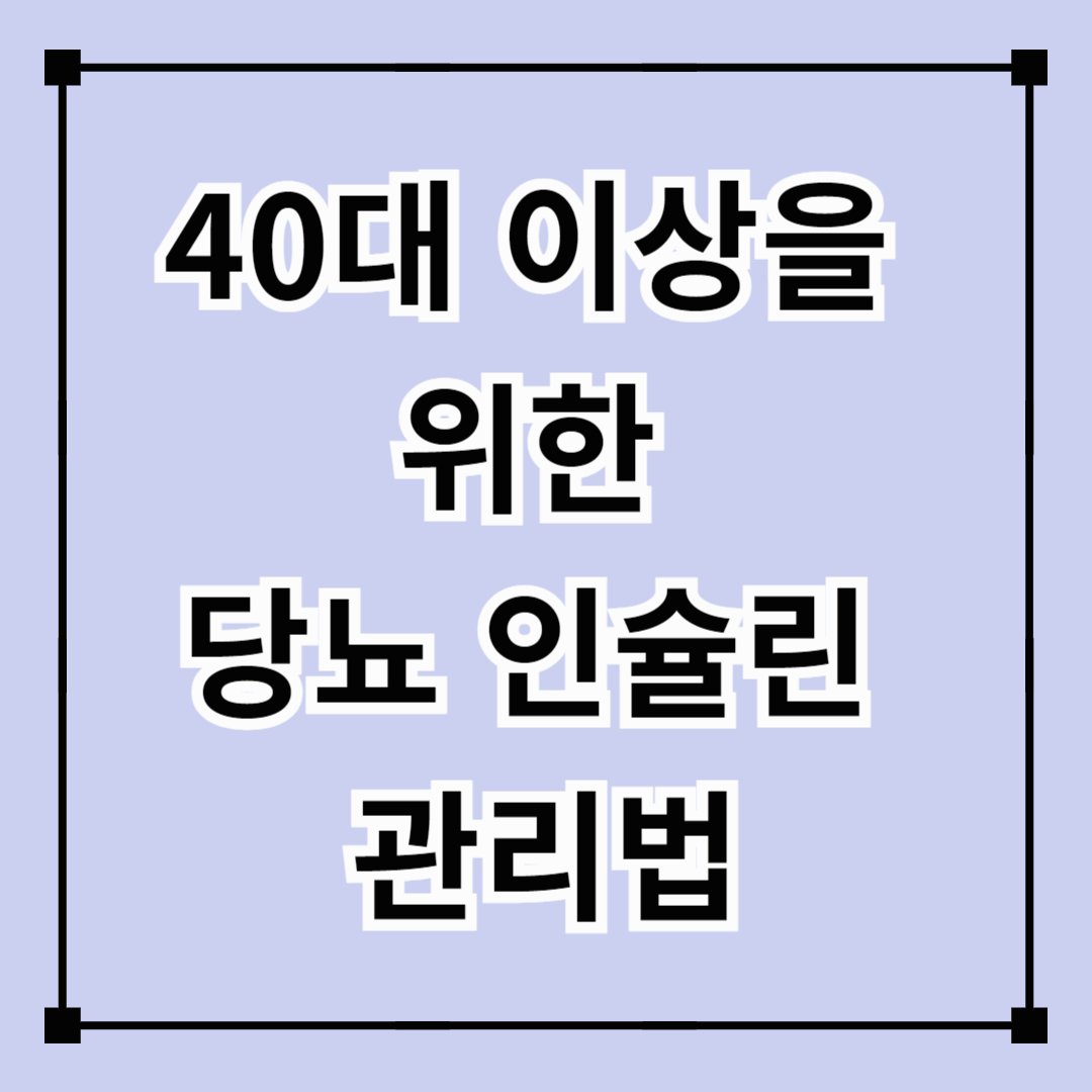 40대 이상을 위한 당뇨 인슐린 관리법