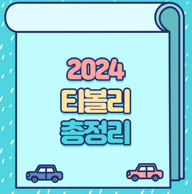 2024 티볼리