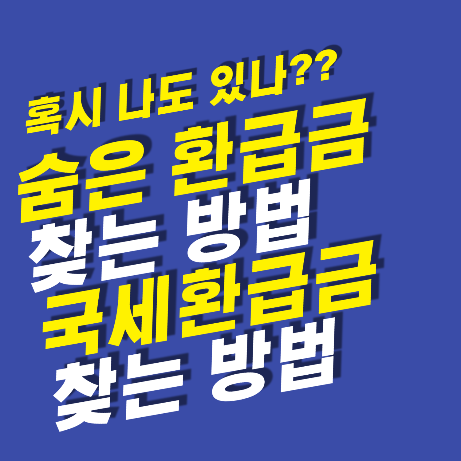 숨은 환급금 찾는 방법