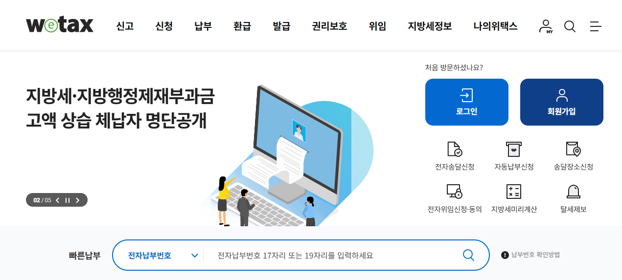 위탤스에서 종합부동산세 고지서를 열람하는 과정