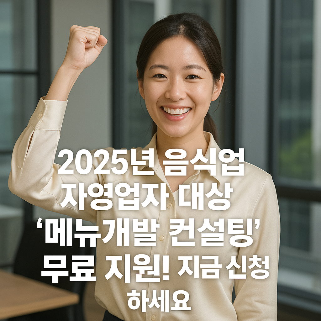 '메뉴개발 컨설팅' 무료 지원!