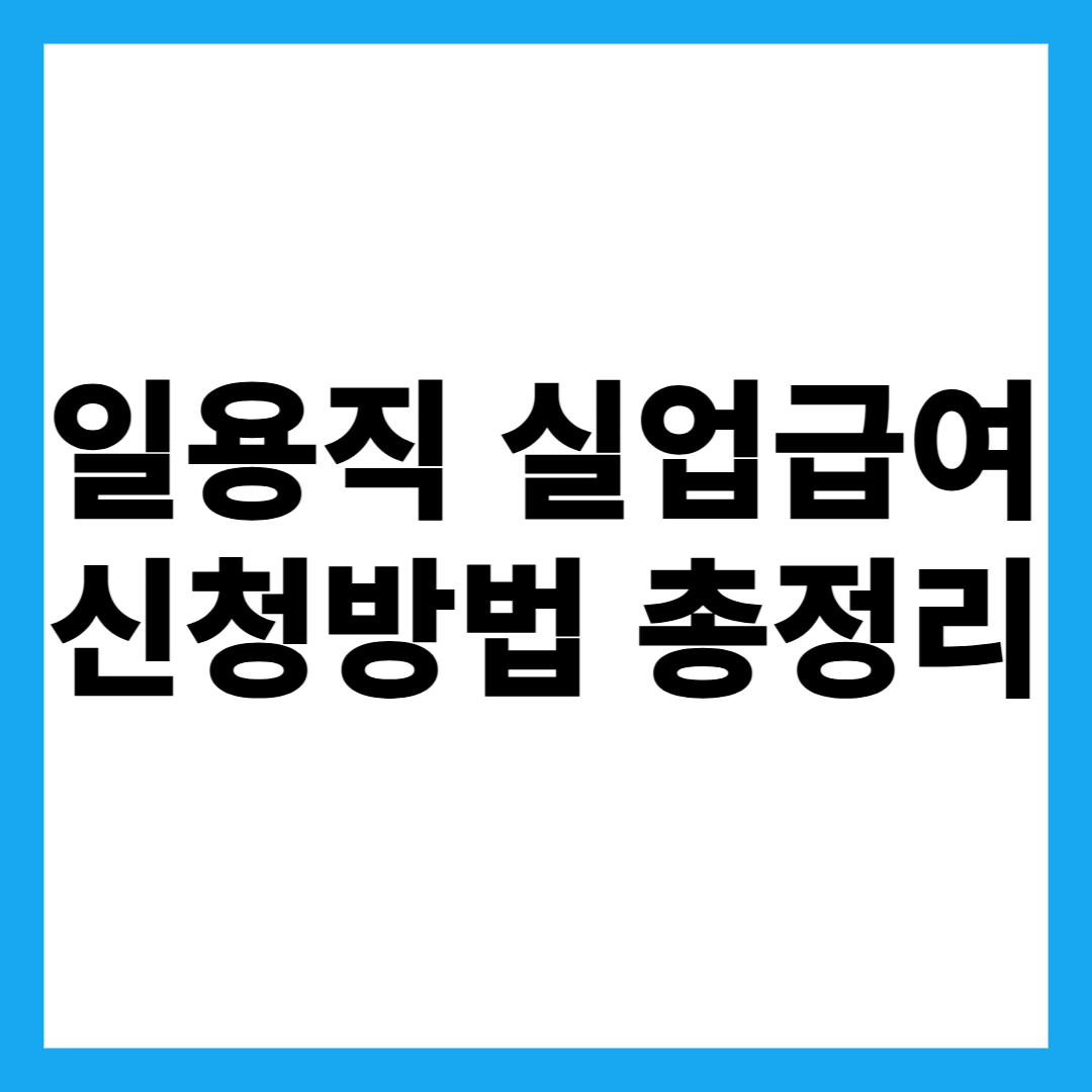 일용직 실업급여 신청방법 총정리