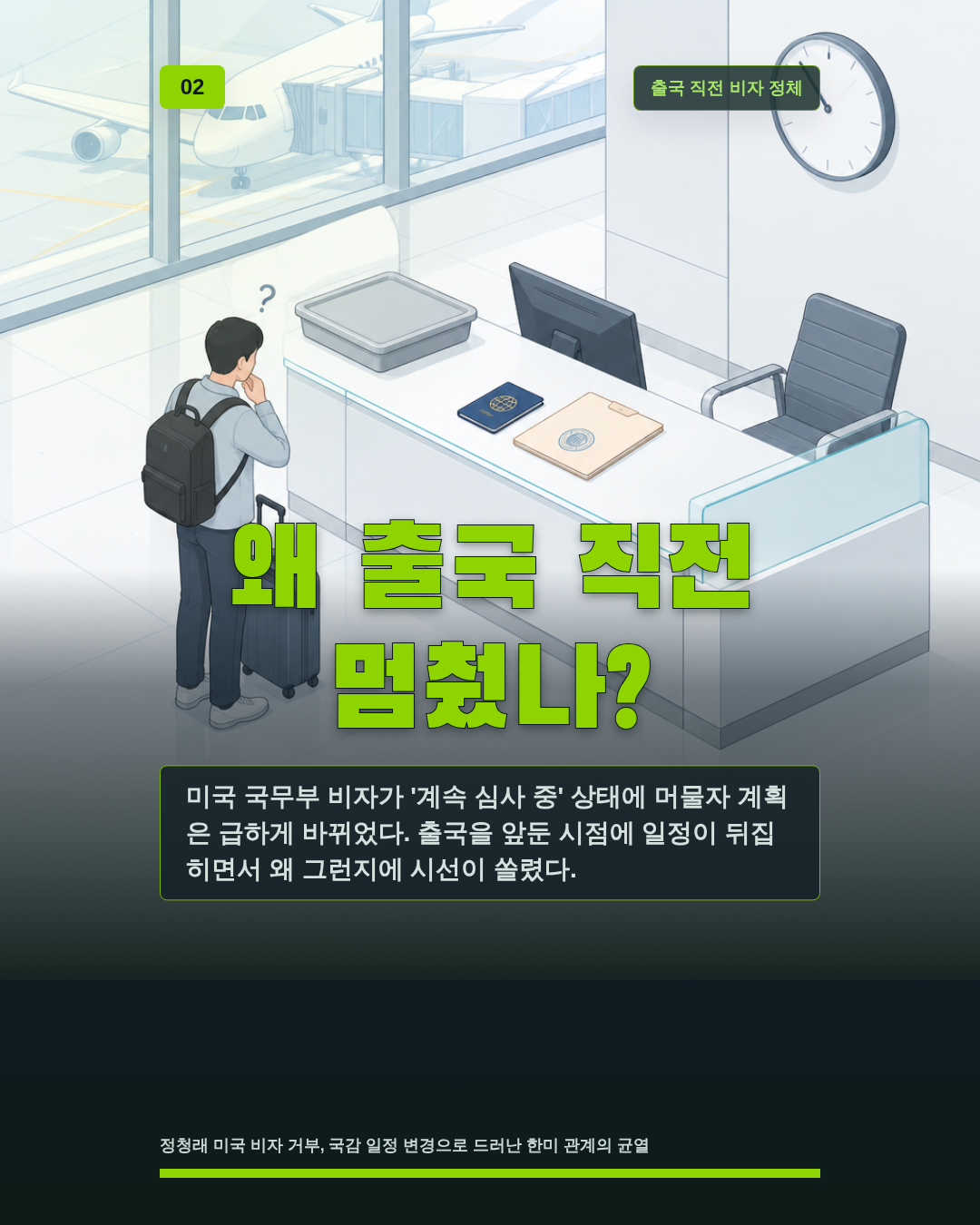 왜 출국 직전 멈췄나?
