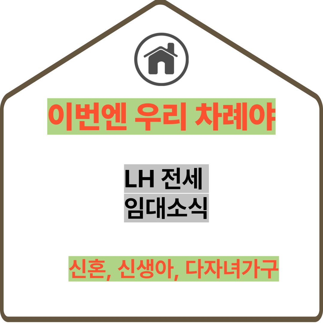 우리가족도 집이 생길 수 있을까(신혼, 신생아, 다자녀)