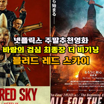 넷플릭스 주말추천 바람의 검심시리즈&블러드레드스카이