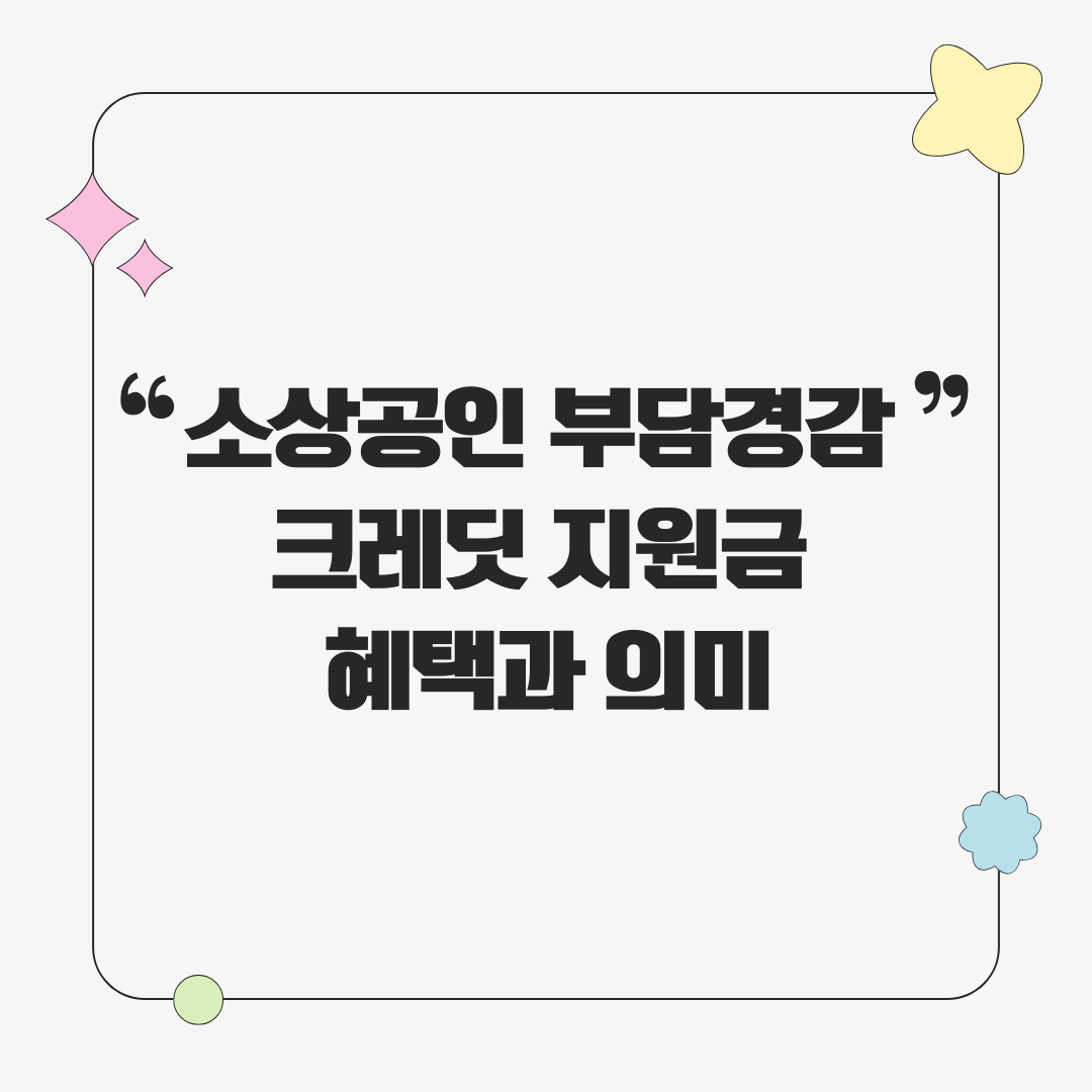 소상공인 부담경감 크레딧 지원금 혜택과 의미