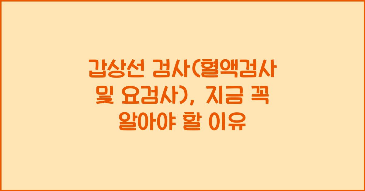 갑상선 검사(혈액검사 및 요검사)