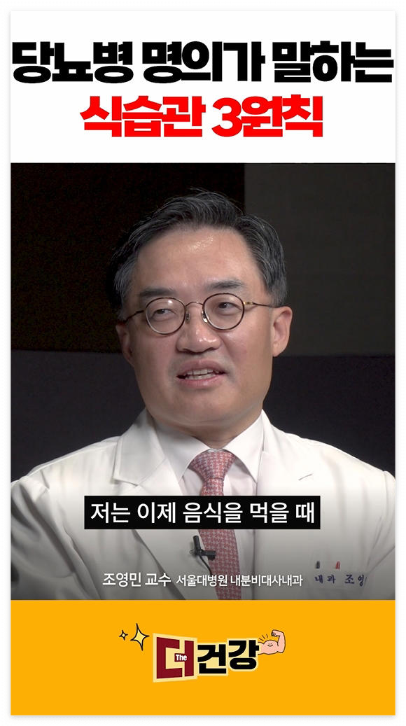 당뇨병 명의 건강한 식사법 3가지