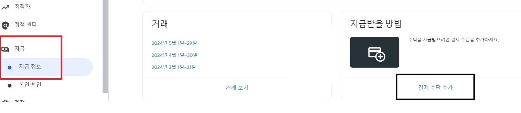 애드센스-결제수단-연결방법