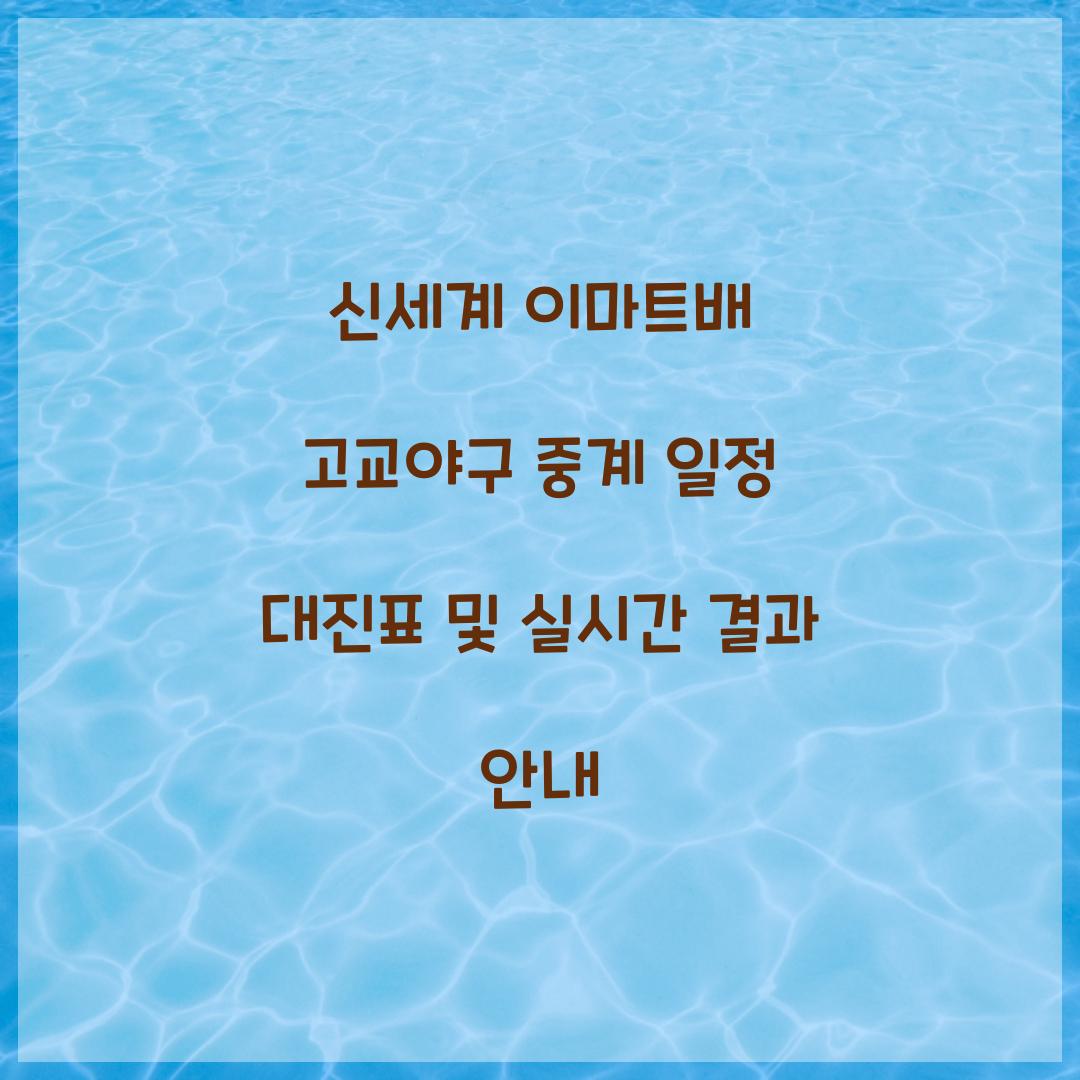 신세계 이마트배 고교야구 중계