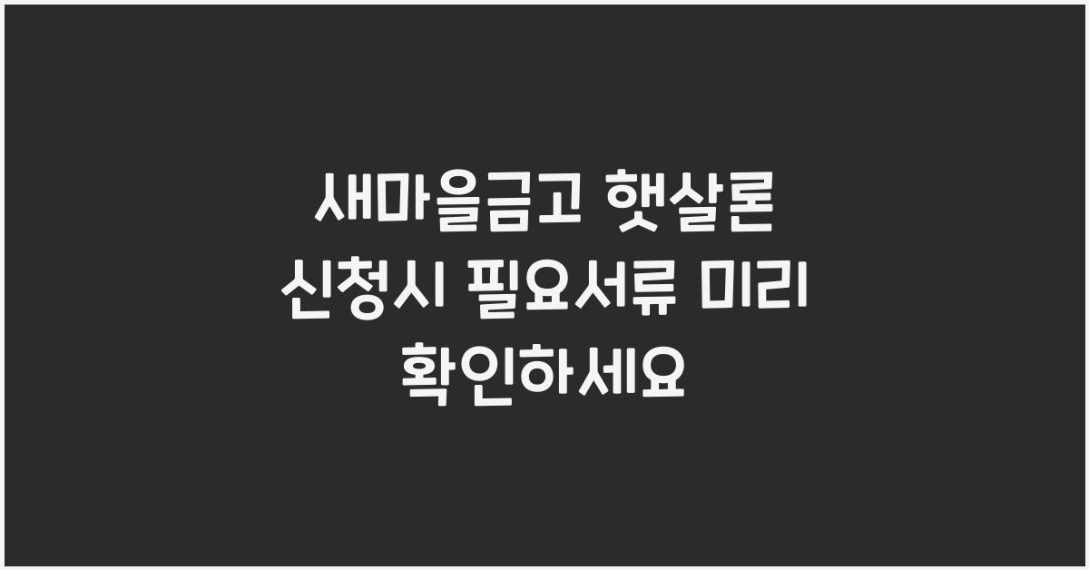 새마을금고 햇살론 신청시 필요서류