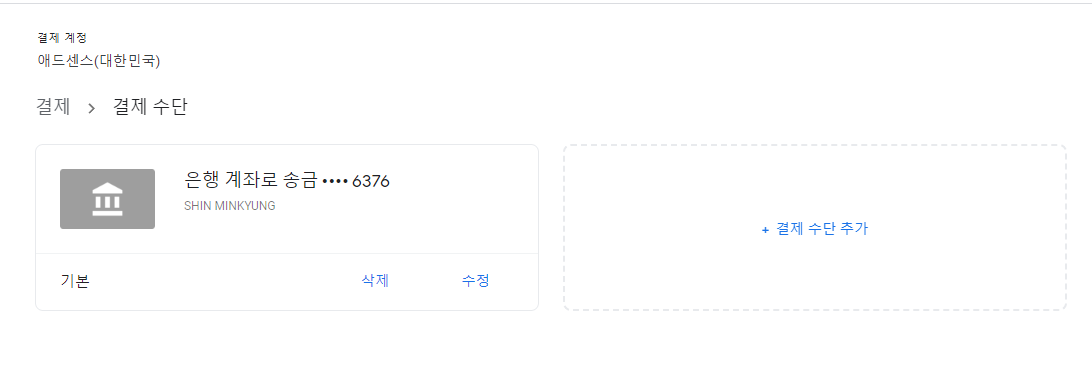 구글 애드센스 결제수단 추가하기