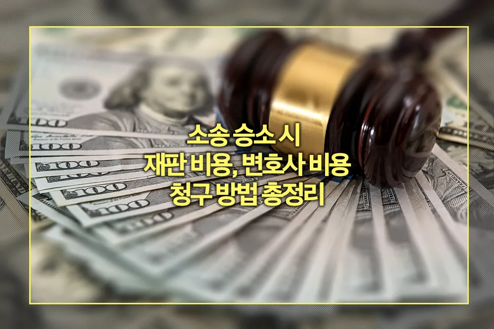 소송 승소 재판 비용 변호사 비용 청구