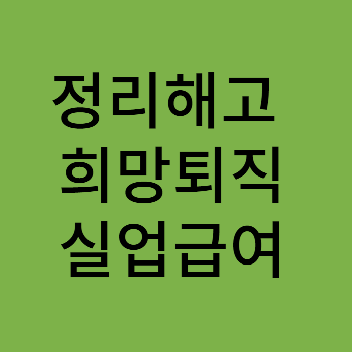 정리해고, 희망퇴직, 실업급여