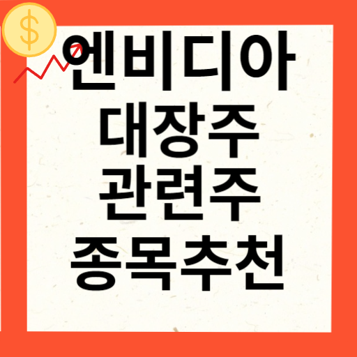엔비디아 관련주 대장주 TOP 10