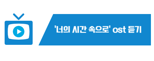 너의 시간 속으로 ost