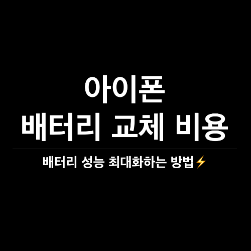 아이폰 배터리 교체 비용&#44; 아이폰 배터리 성능&#44; 아이폰 배터리 성능 최적화&#44; 아이폰 배터리 교체 방법&#44; 애플스토어 수리&#44; 애플스토어 배터리&#44; 배터리 서비스 요금 인상&#44; 아이폰 배터리 비용&#44; 아이패드 배터리&#44; 애플 배터리