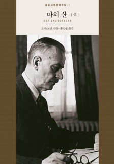 토마스 만 마의 산 표지 이미지 - 출처: 을유문화사 웹페이지