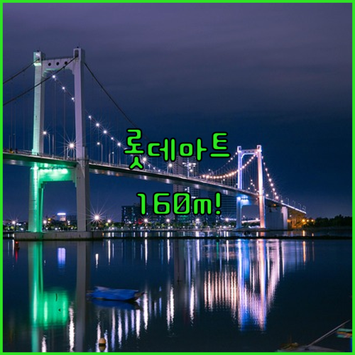 다낭 롯데마트 160m 실화? 현지인..