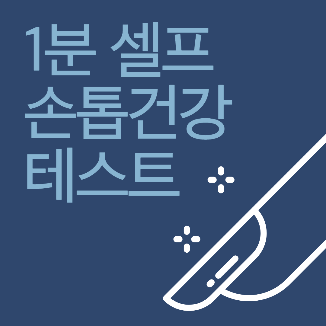 1분셀프 손톱건강 테스트