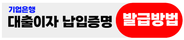 기업은행대출이자납입증명서발급방법