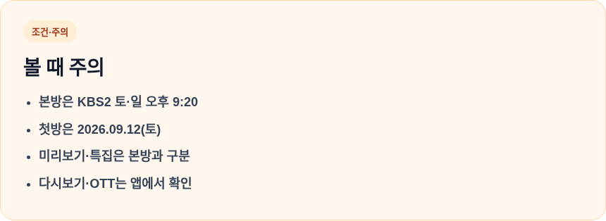너 말고 다른 연애 방송시간 볼 때 주의