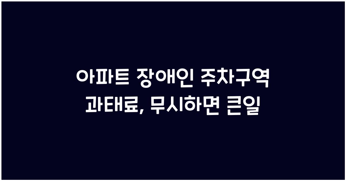아파트 장애인 주차구역 과태료