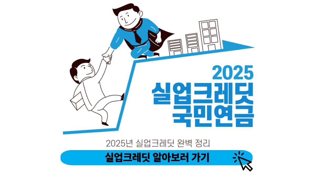 실업크레딧 신청방법