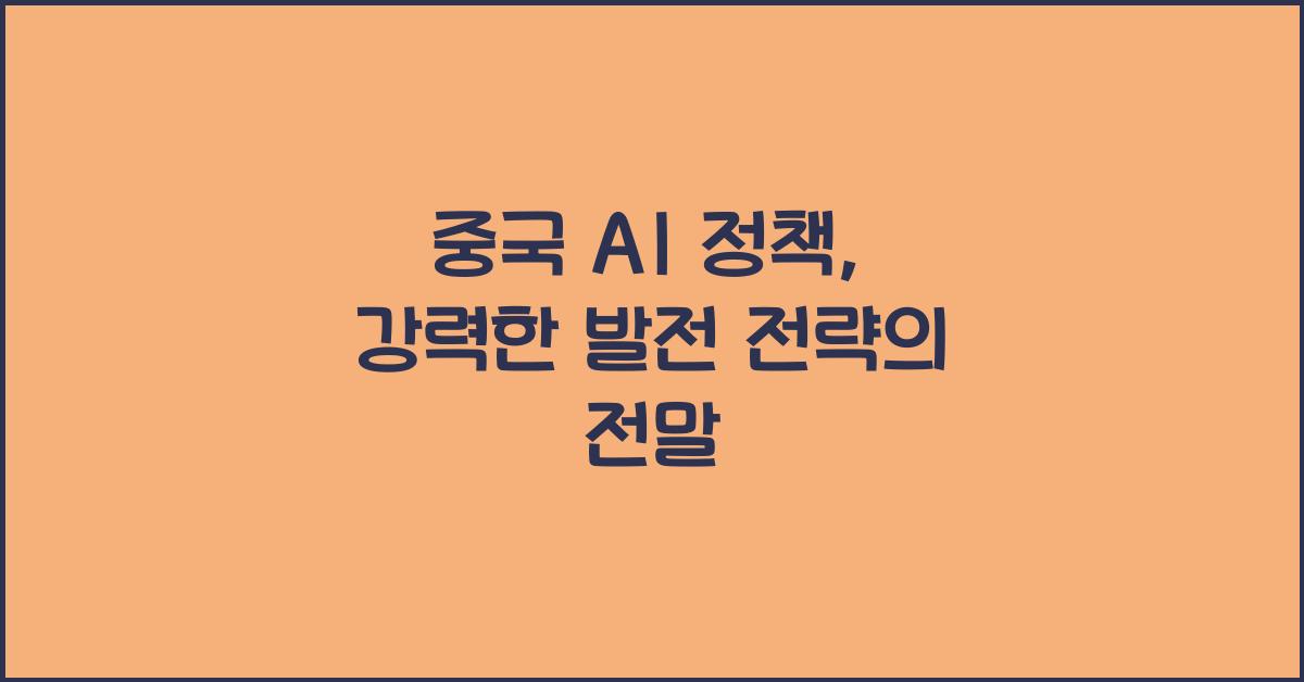 중국 AI 정책